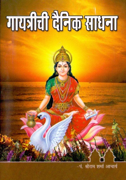 गायत्रीची दैनिक साधना